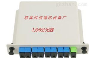 慈溪市風信通訊設備廠 專業生產齊全1分8芯分光器等通訊器材的可靠廠家